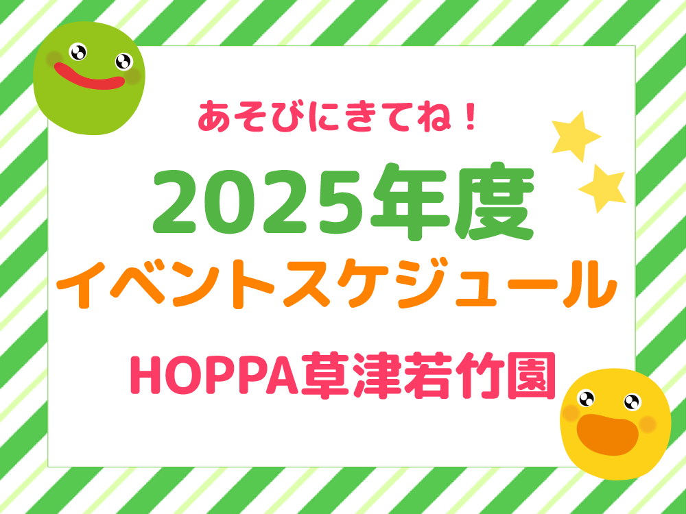 【滋賀県草津市】2025年度 イベントスケジュール 【HOPPA草津若竹園】