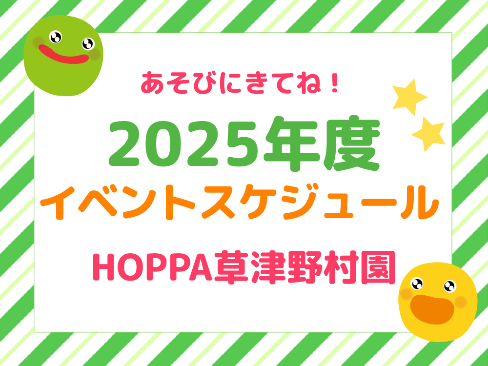 【滋賀県草津市】2025年度 イベントスケジュール 【HOPPA草津野村園】