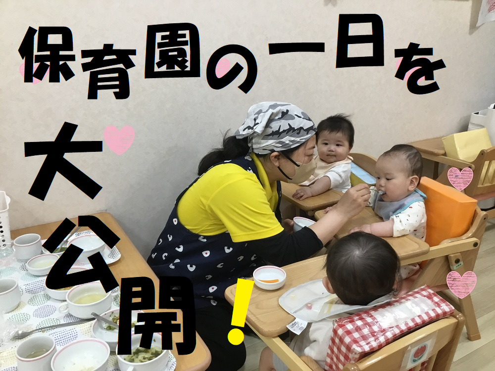 保育園の一日を大公開!