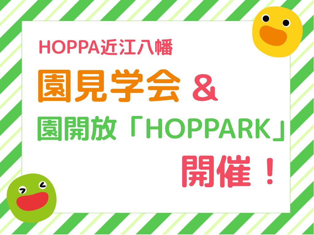 【滋賀県近江八幡市イベント情報】園見学会&HOPPARK開催!【HOPPA近江八幡】