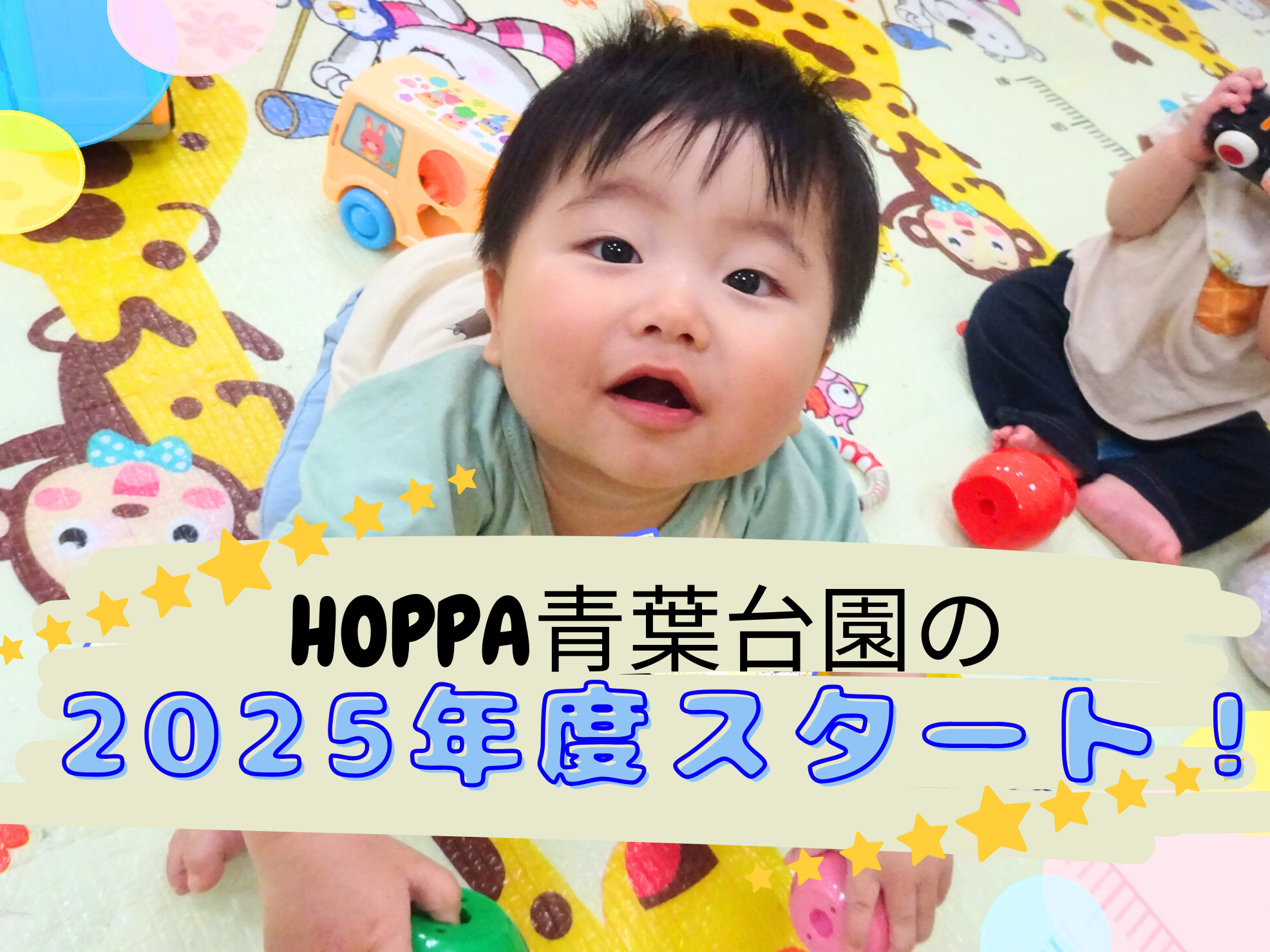 HOPPA青葉台園の2025年度 スタート!