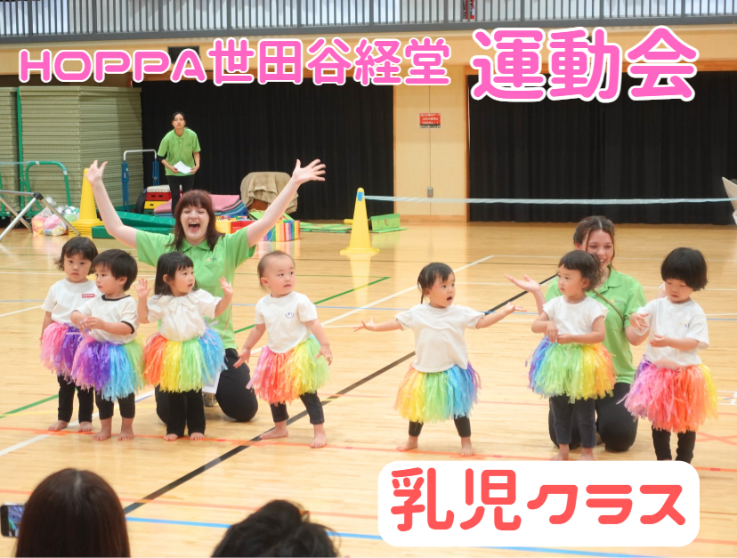 HOPPA世田谷経堂 運動会【乳児クラス】