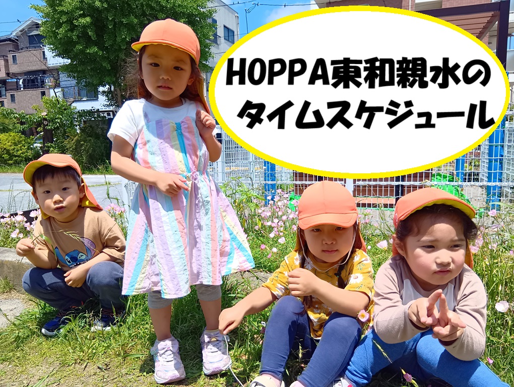 HOPPA東和親水のタイムスケジュール