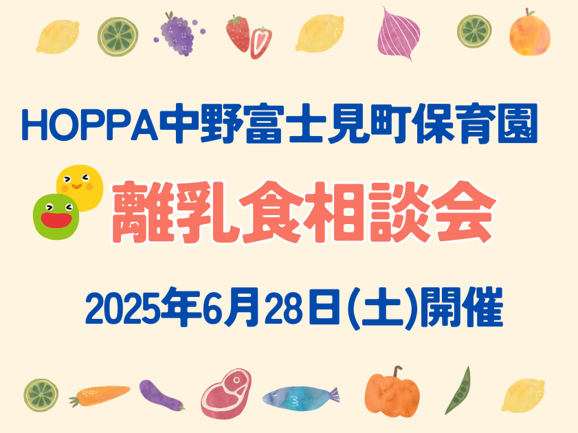【東京都杉並区小規模認可保育園】TRIAL HOPPA～離乳食相談会～のお知らせ【HOPPA中野富士見町保育園】