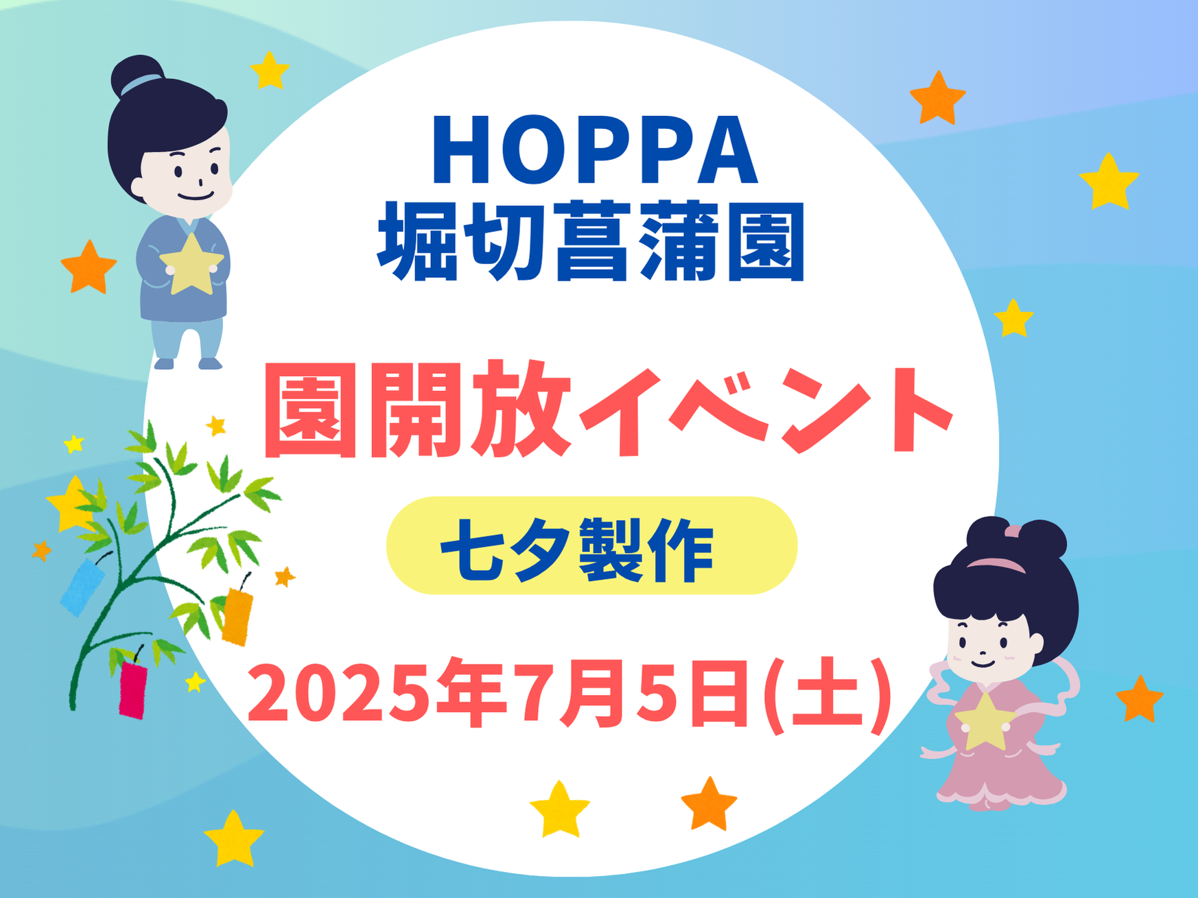 【東京都葛飾区認可保育園】園開放Day~パパと笹飾りを作ろう🎋~のお知らせ【HOPPA堀切菖蒲園】