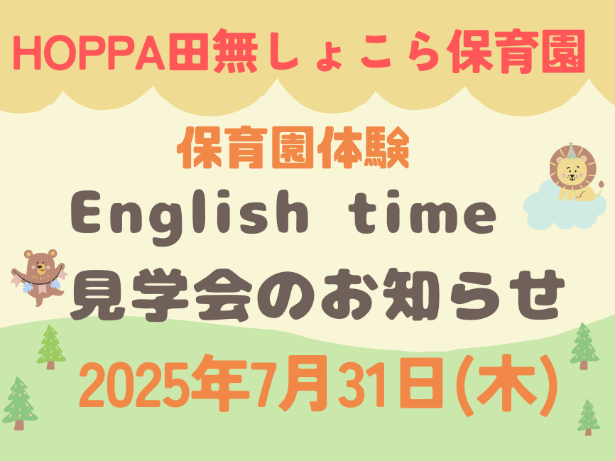 【西東京市】保育園見学イベント~English time体験のお知らせ~【HOPPA田無しょこら保育園】
