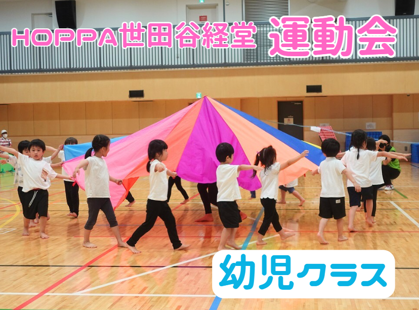 HOPPA世田谷経堂 運動会【幼児クラス】