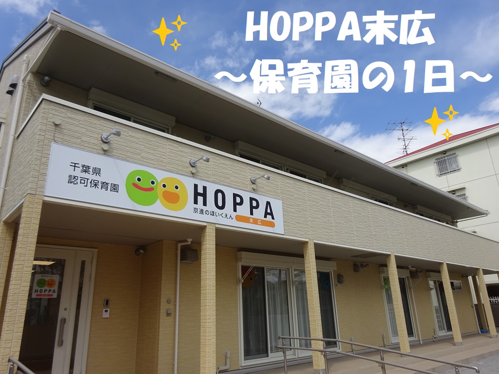 HOPPA末広～保育園の1日～