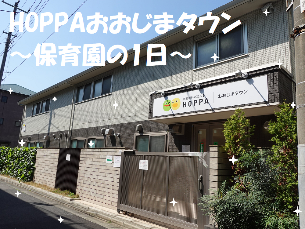 HOPPAおおじまタウン～保育園の1日～