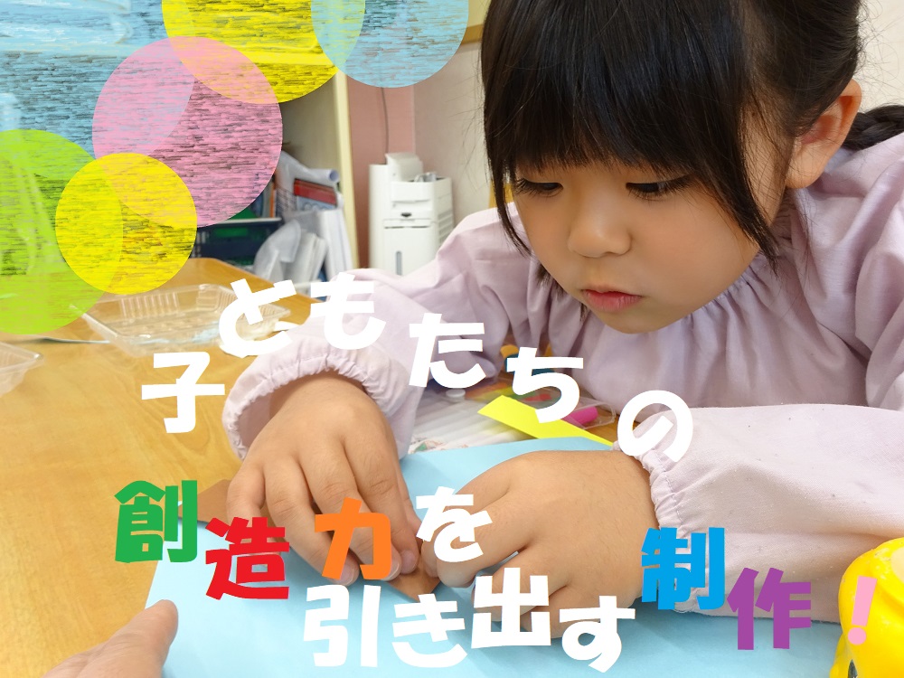 子ども達の創造力を引き出す製作!!