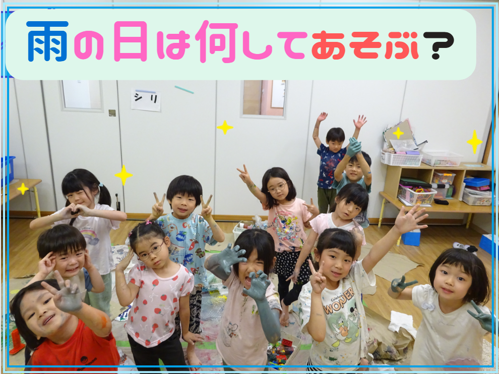 雨の日は何してあそぶ??