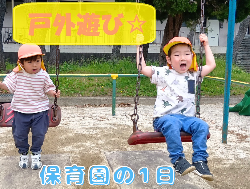 HOPPA末広~保育園の1日~