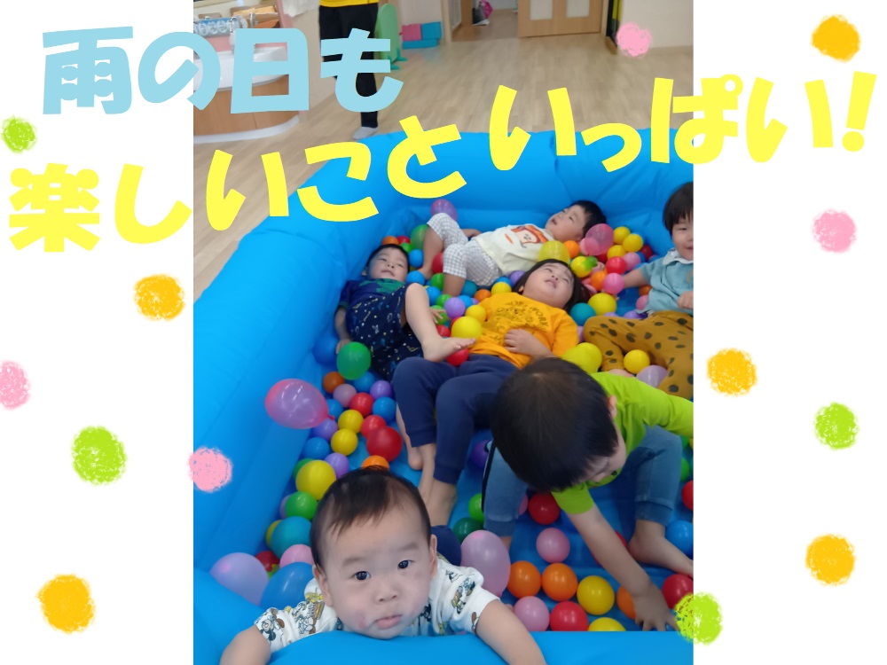 雨の日も楽しいこといっぱい‼