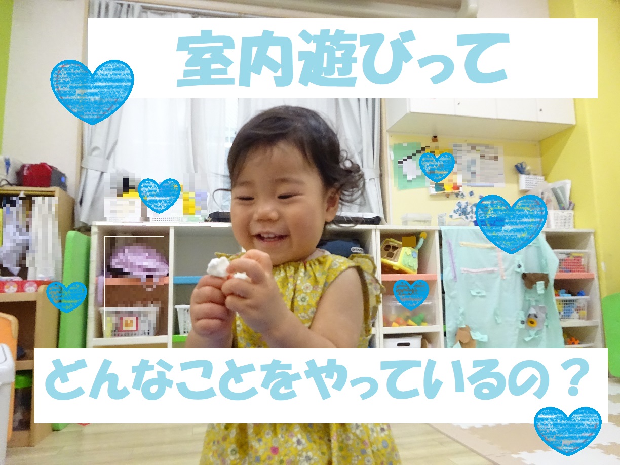 室内遊びってどんなことをやっているの？