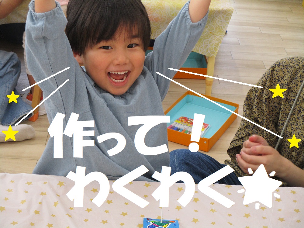 作って!わくわく🌟