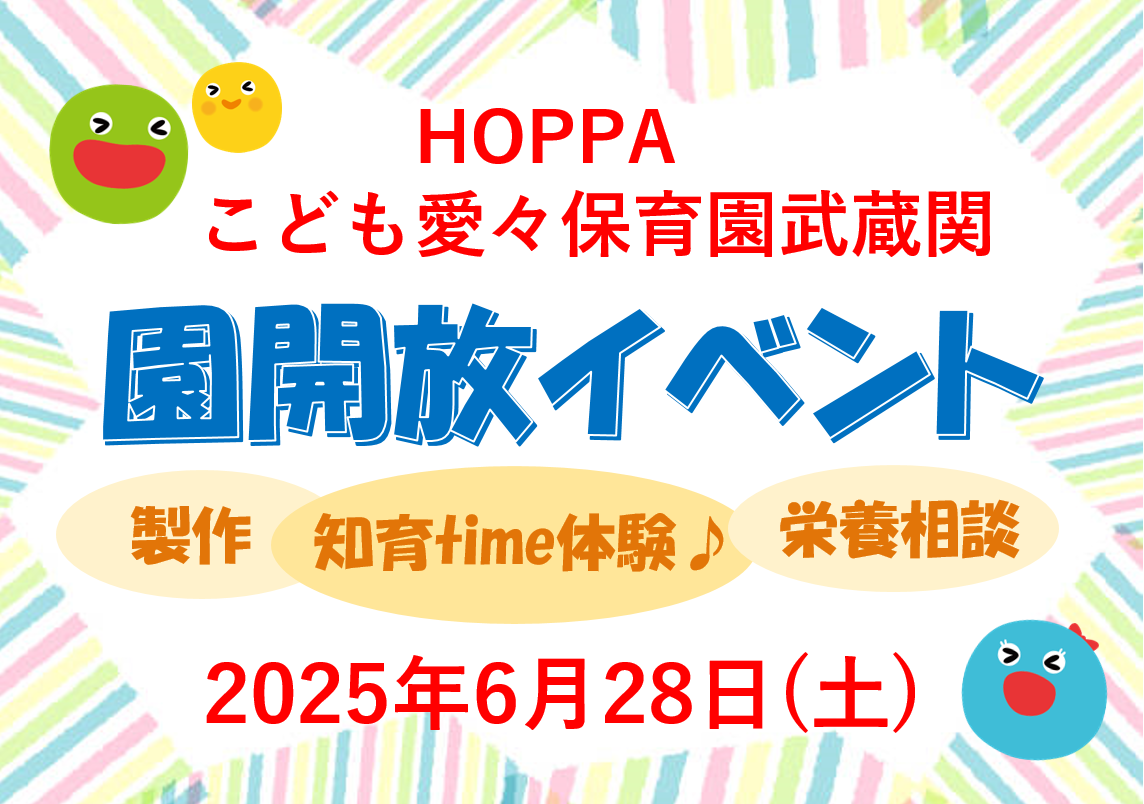 【東京都認証保育所 練馬区】 園開放Day~HOPPAであそぼう~【HOPPAこども愛々保育園武蔵関】