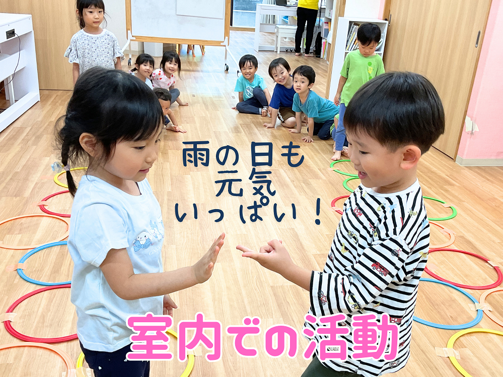 雨の日も元気いっぱい!~室内での活動~