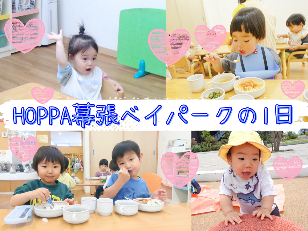 HOPPA幕張ベイパークの1日!