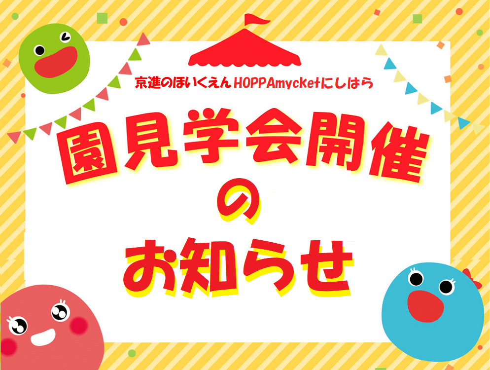 【広島市安佐南区】園見学会開催!【HOPPAmycketにしはら】
