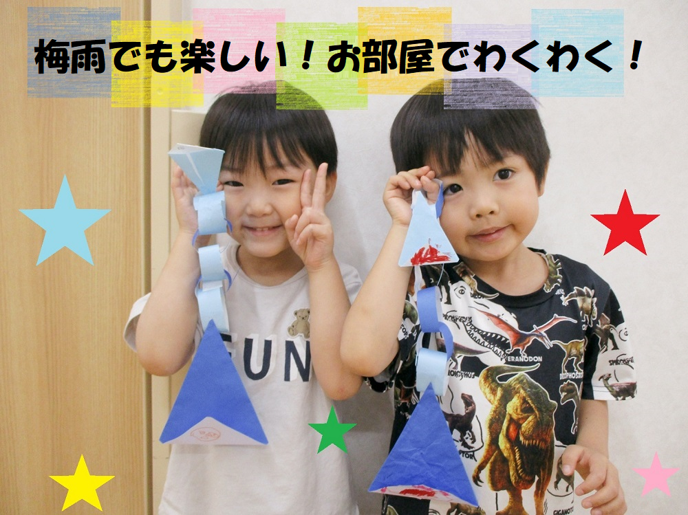 【動画あり】梅雨でも楽しい!お部屋でわくわく!