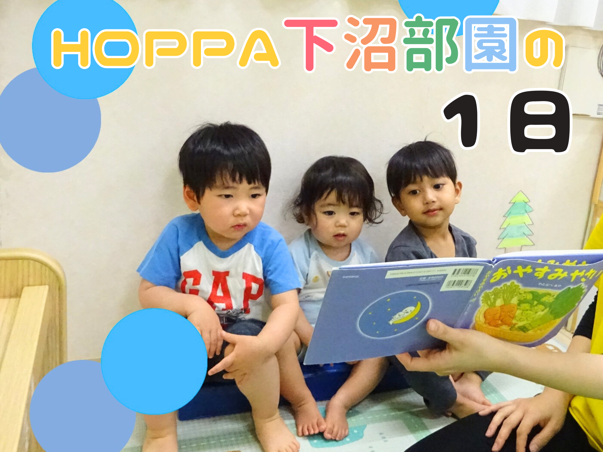 HOPPA下沼部園の1日