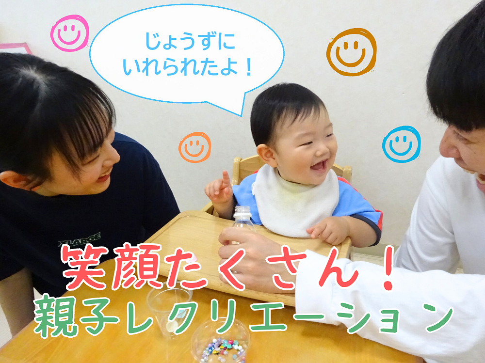 笑顔たくさん！【親子レクリエーション】