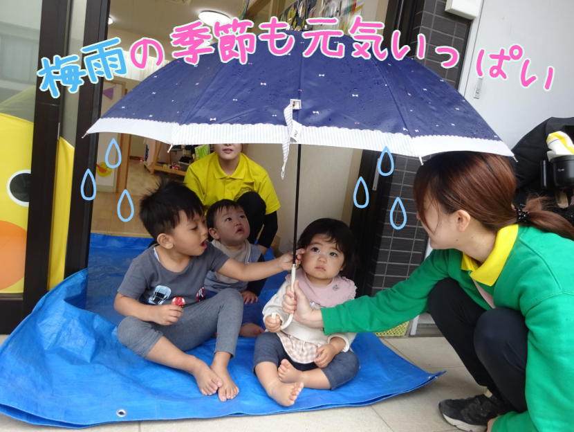 梅雨の季節も元気いっぱい！