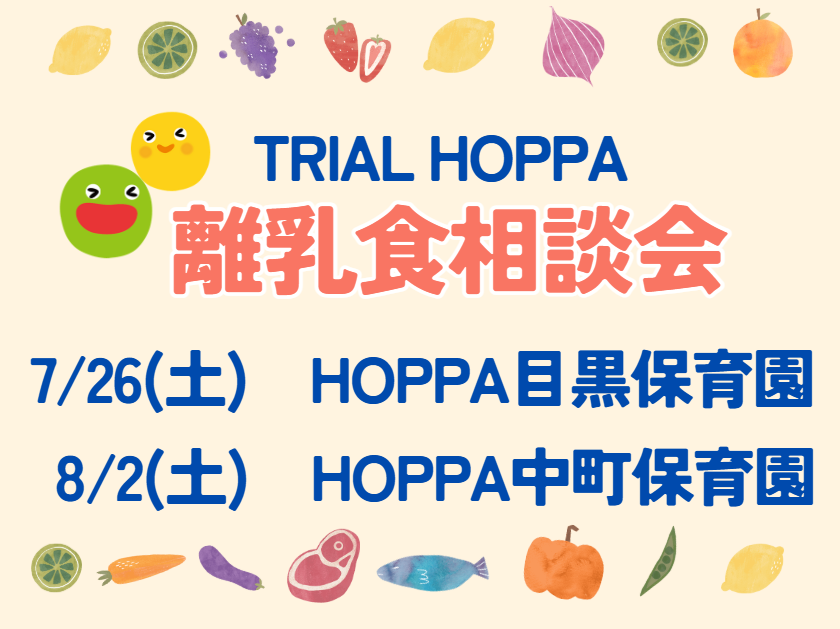 【東京都目黒区】TRIAL HOPPA~離乳食相談会~のお知らせ【HOPPA目黒保育園】