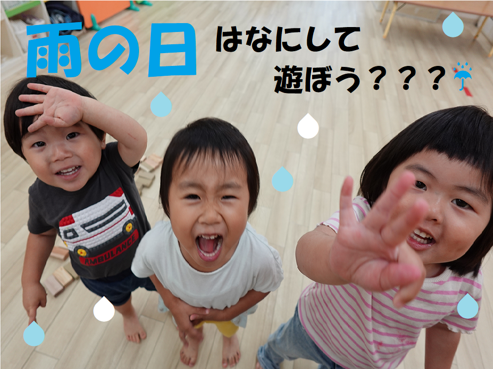 雨の日はなにして遊ぼう？？？☔