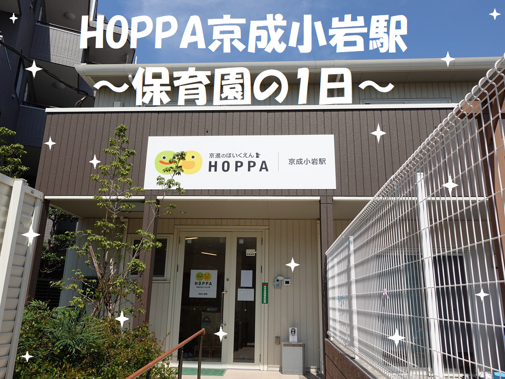 HOPPA京成小岩駅～保育園の1日～