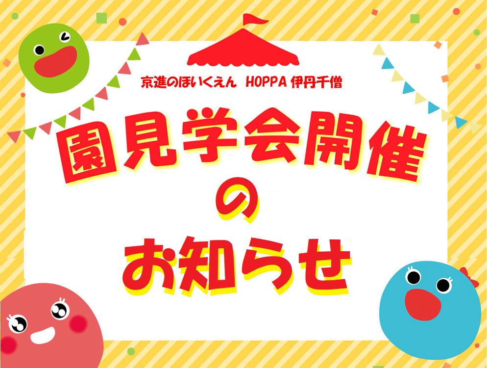 【兵庫県伊丹市】園見学会開催!【HOPPA伊丹千僧】