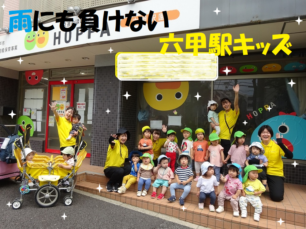 雨にも負けない六甲駅キッズ
