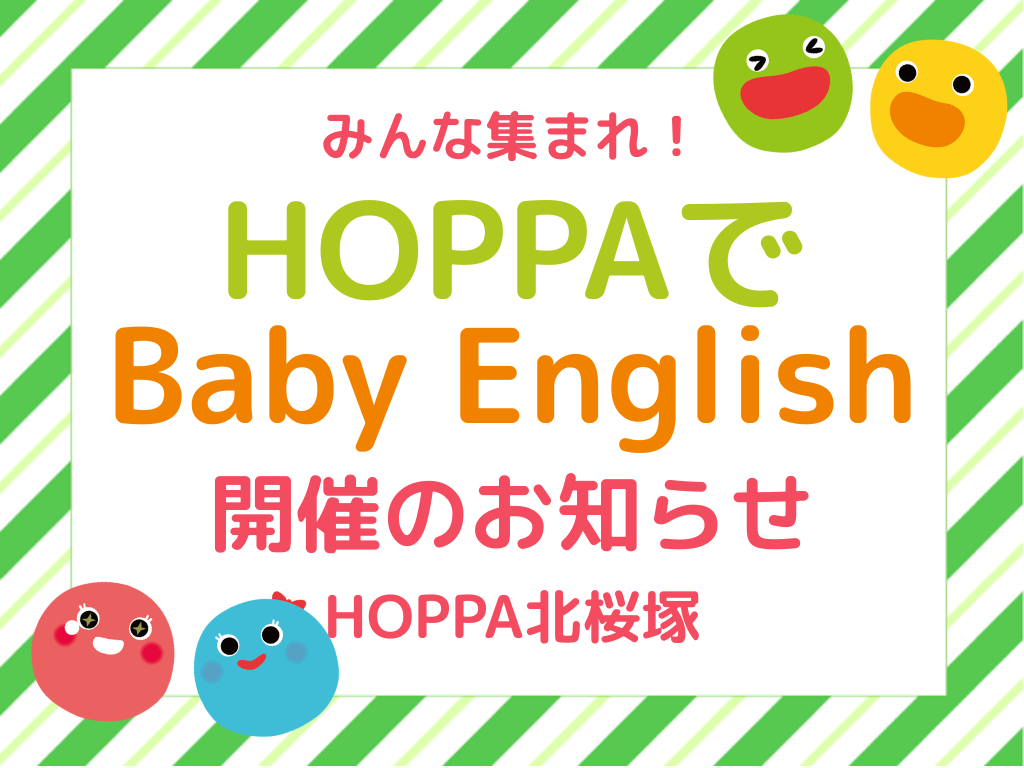 【大阪府豊中市イベント情報】Baby English開催！【HOPPA北桜塚】