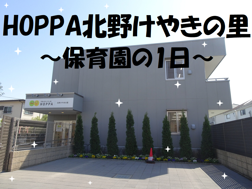 HOPPA北野けやきの里～保育園の1日～