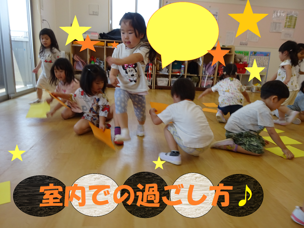 室内での過ごし方♪