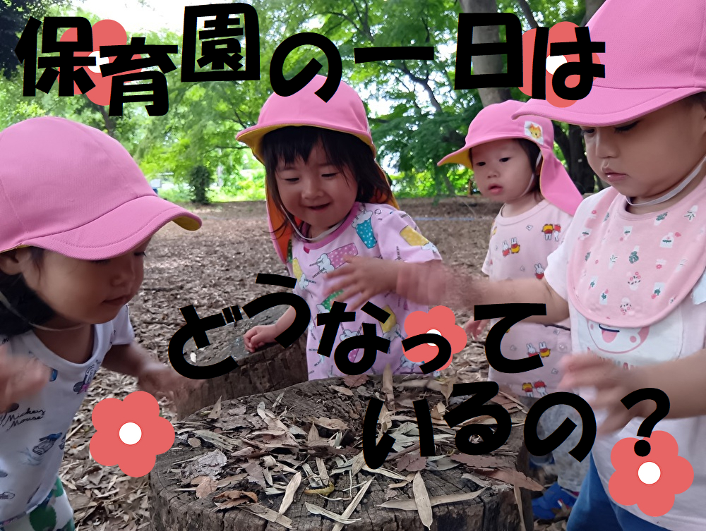 保育園の一日はどうなっているの？