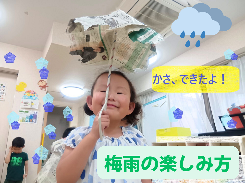 梅雨の楽しみ方