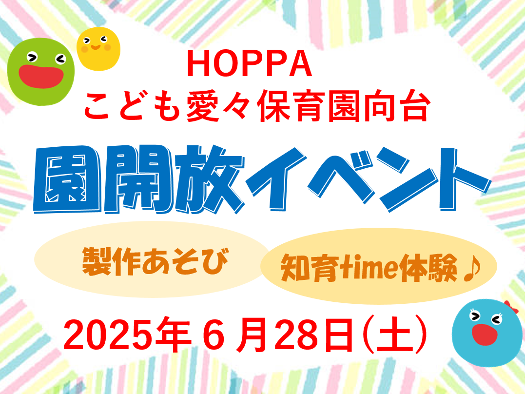 【東京都認証保育所 西東京市】園開放Dayのお知らせ~製作・知育time体験~【HOPPAこども愛々保育園向台】