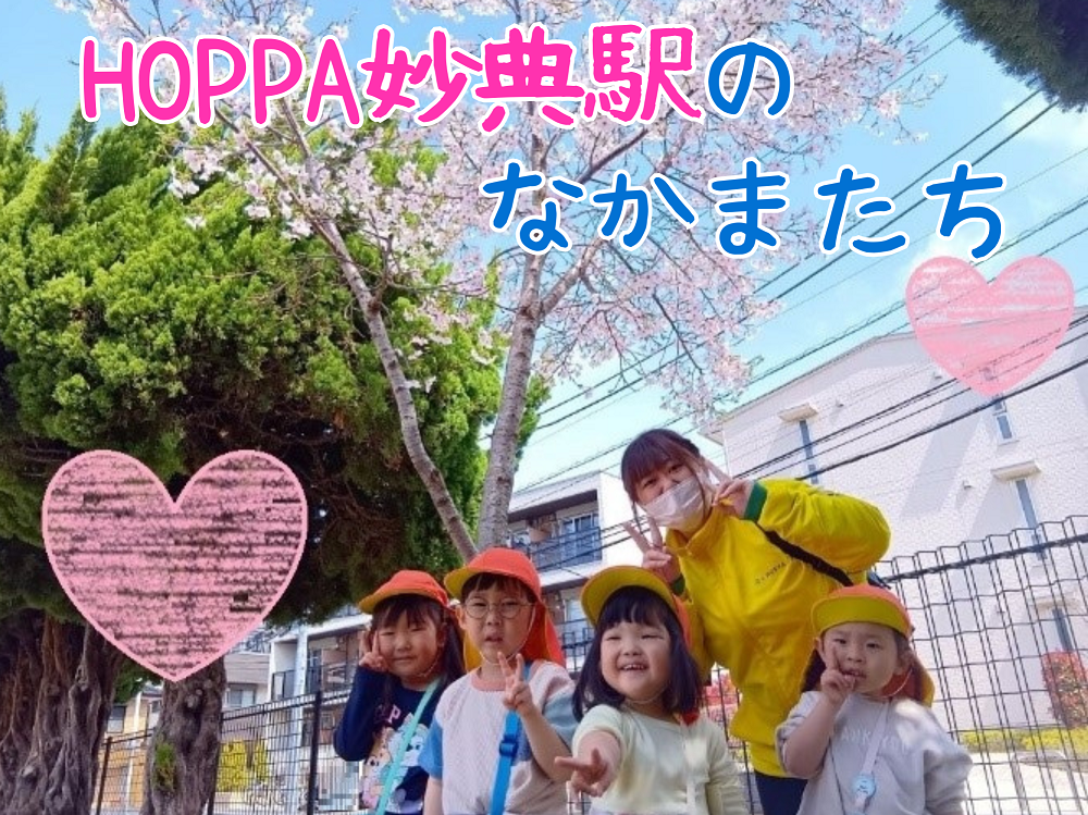 HOPPA妙典駅のなかまたち~🌟
