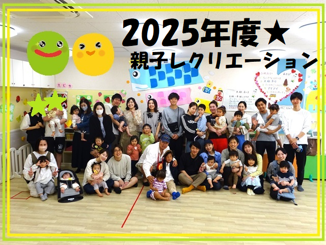 2025年度★親子レクリエーション