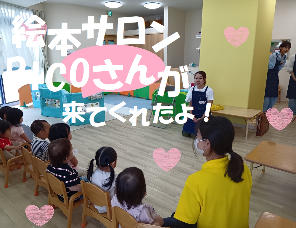 絵本サロンPICOさんが来てくれたよ！