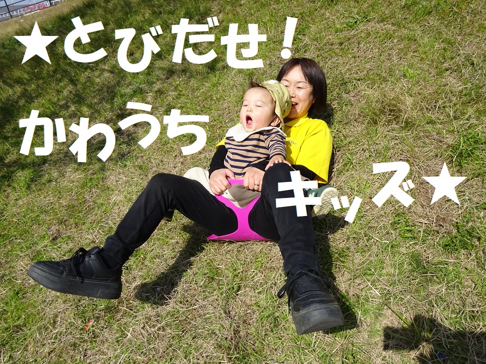＼★とびだせ！かわうちキッズ★／