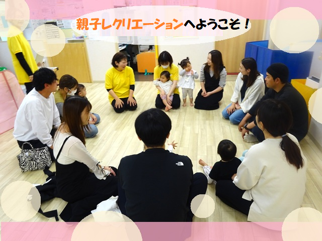 親子レクリエーションへようこそ！
