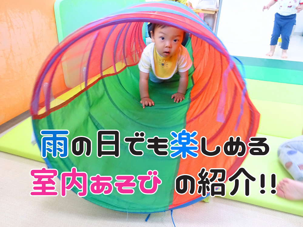 雨の日でも楽しめる室内あそびの紹介‼