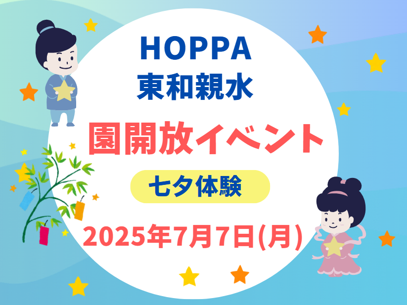 【東京都足立区認可保育園】~園内行事「七夕🎋」体験のお知らせ~【HOPPA東和親水】