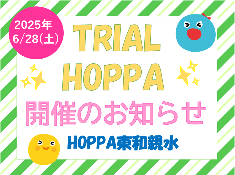 【東京都足立区認可保育園】TRIAL HOPPA~English time体験のお知らせ~【HOPPA東和親水】