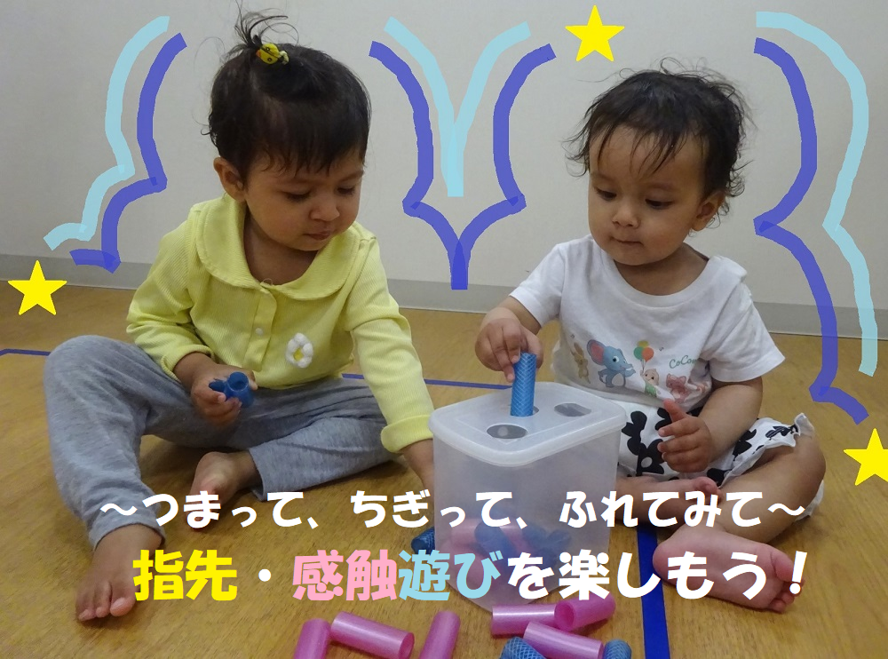 ～つまって、ちぎって、ふれてみて～　指先・感触遊びを楽しもう！