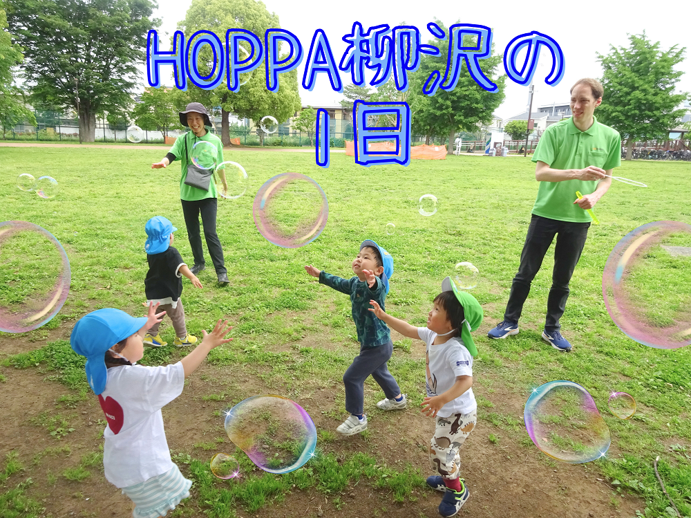 HOPPA柳沢の1日