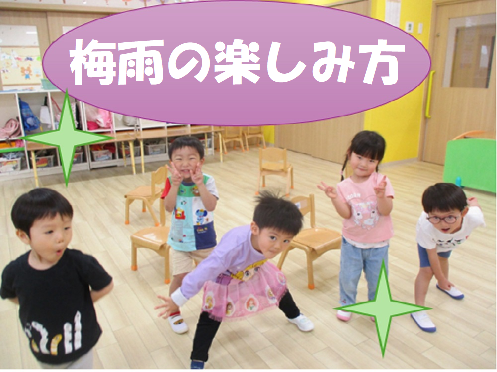 梅雨の楽しみ方