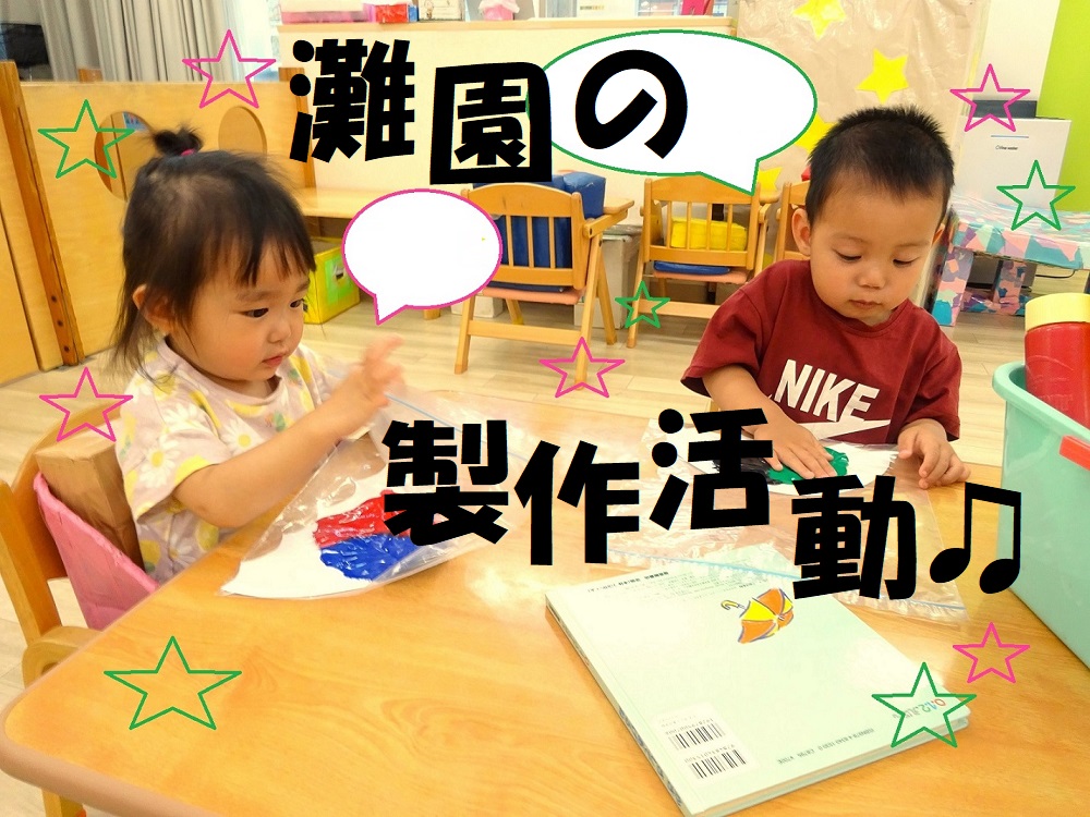 灘園の製作活動🎶